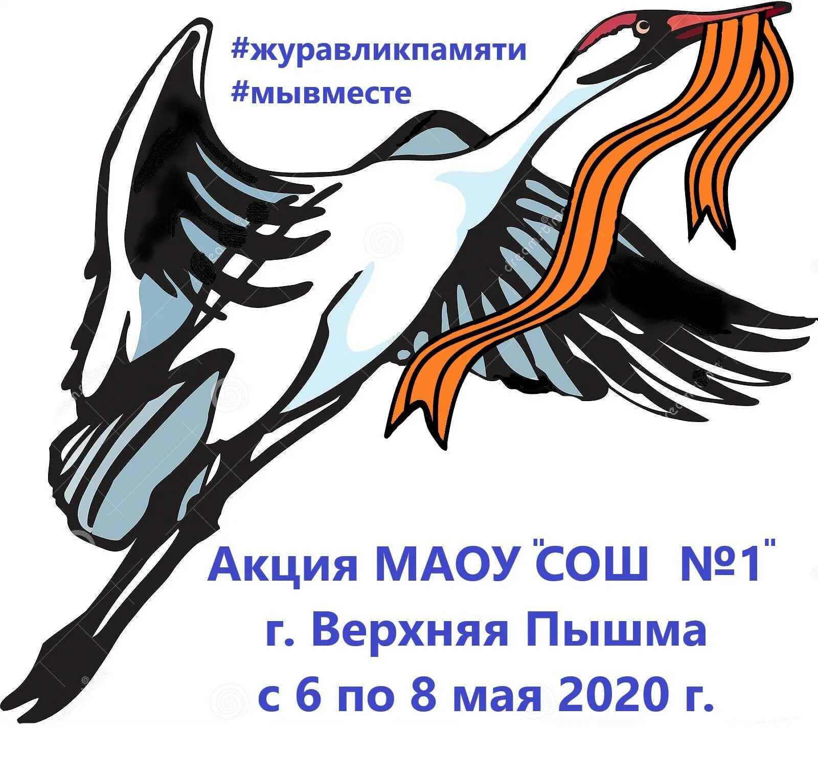 Всероссийская акция журавли памяти. Акция Журавли нашей памяти. Акция Журавлик памяти. Журавль символ. Акция белые Журавли памяти 2020.