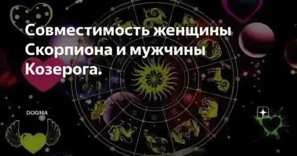 Союз козерога и козерога