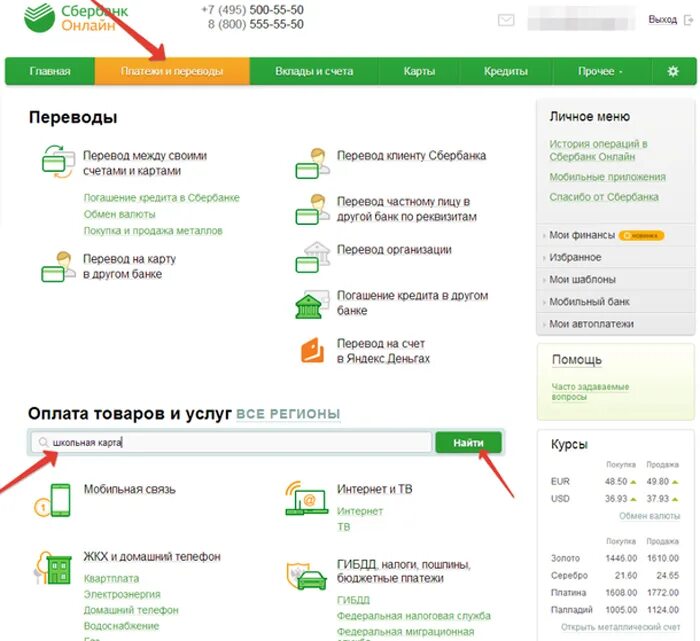 Пополнение школьного питания. Оплата школьного питания по лицевому счету через сбербанк. как оплатить за питание в школе через сбербанк по лицевому счету. оплатить питание в школе через сбербанк.