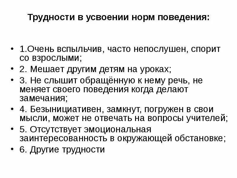 Характеристика на трудного подростка. Поведение ученика в школе характеристика. Плохая характеристика на ученика. Характеристика на трудного ученика. Характеристика учащегося на уроках.