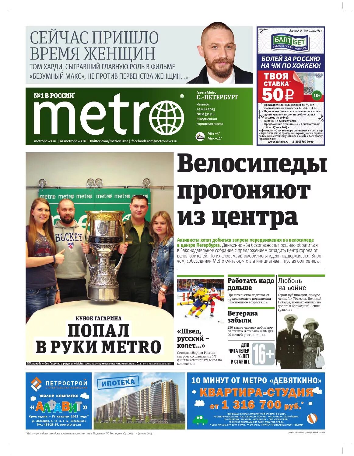 Сайт газета метро. Газета метро. Газета метро СПБ. Санкт Петербург газета. Metro Петербург газета.