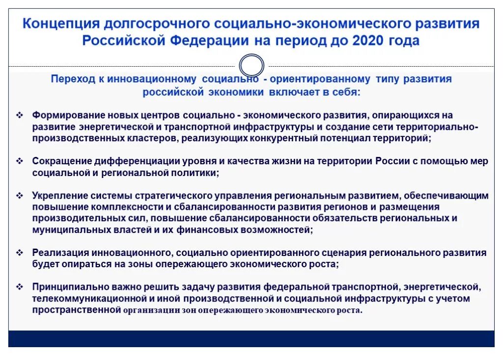 Концепция социально-экономического развития. Социально экономические концепции. Концепции экономического развития. Концепция развития России.