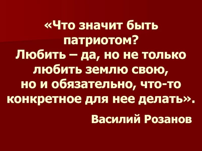 Что значит быть патриотом 6 класс. Что значит быть патриотом. Что значаит бытьпатриогом. Картинка что значит быть патриотом. Презентация быть патриотом.