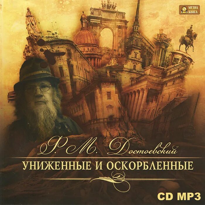 Униженные и оскорблённые федор достоевский книга. Достоевский униженные и оскорбленные эксклюзивная классика. Униженные и оскорблённые федор достоевский книга. М. Униженные и оскорбленные (1861).
