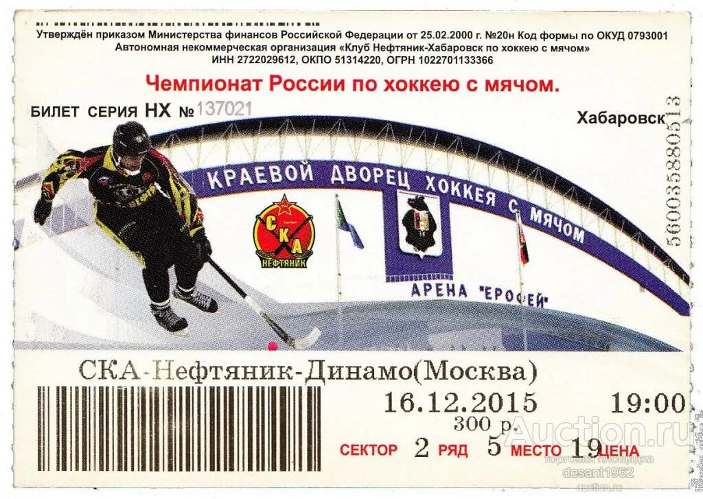 Купить билеты на ска арену спб. Билет на хоккей Динамо Москва. Распечатать оригинальный билет на хоккей. СКА Арена купить билет. Фото билета на СКА арену.