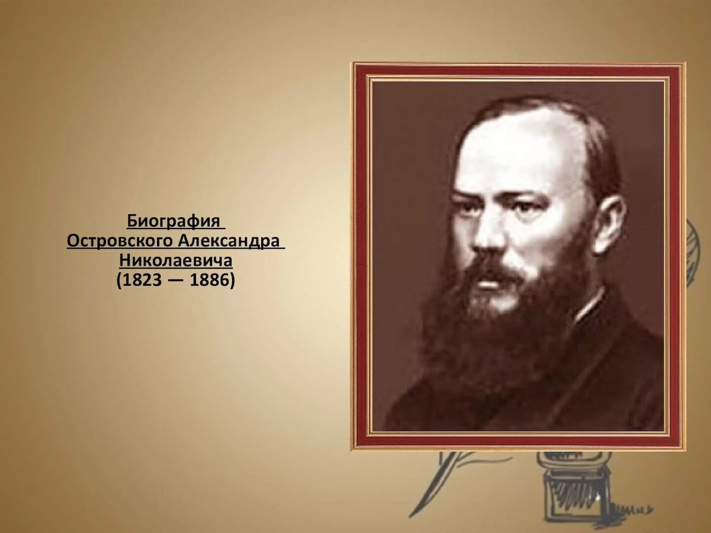 Год рождения островского писателя. Год рождения островского писателя. Год рождения островского писателя. Год рождения островского писателя. Творчество а н островского.