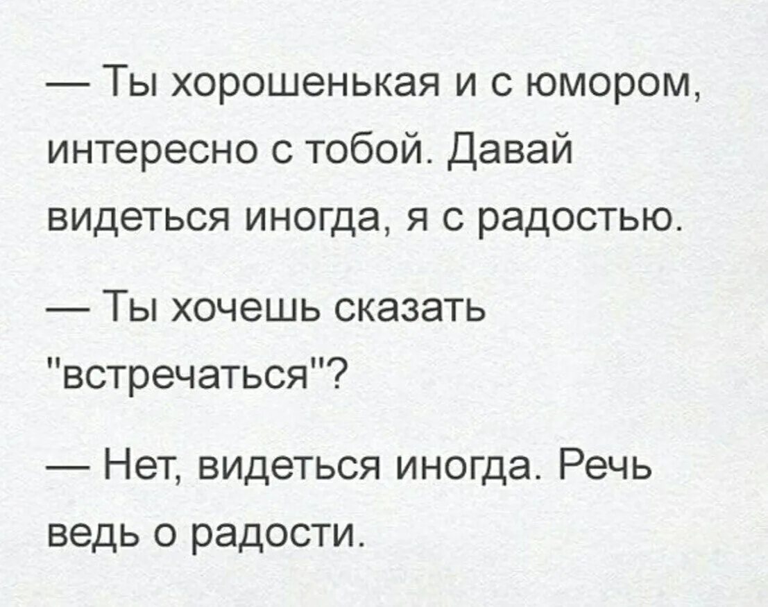 Ты хорошенькая и с юмором интересно с тобой. Видится или видеться. Черный юмор цитаты. Давай увидимся.