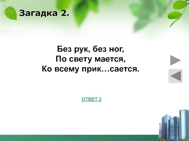Загадка без рук. Без рук без ног а ходит загадка. загадки без. загадка без рук без ног а ворота.