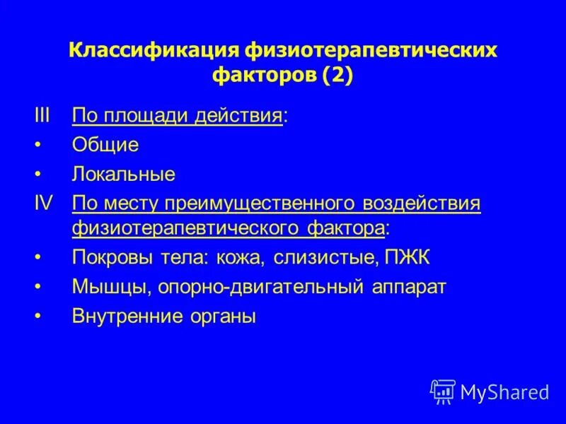 классификация физических факторов в физиотерапии. классификация физиопроцедур. классификация лечебных физических факторов. сочетанные методы физиотерапии. значение физиотерапевтических факторов.