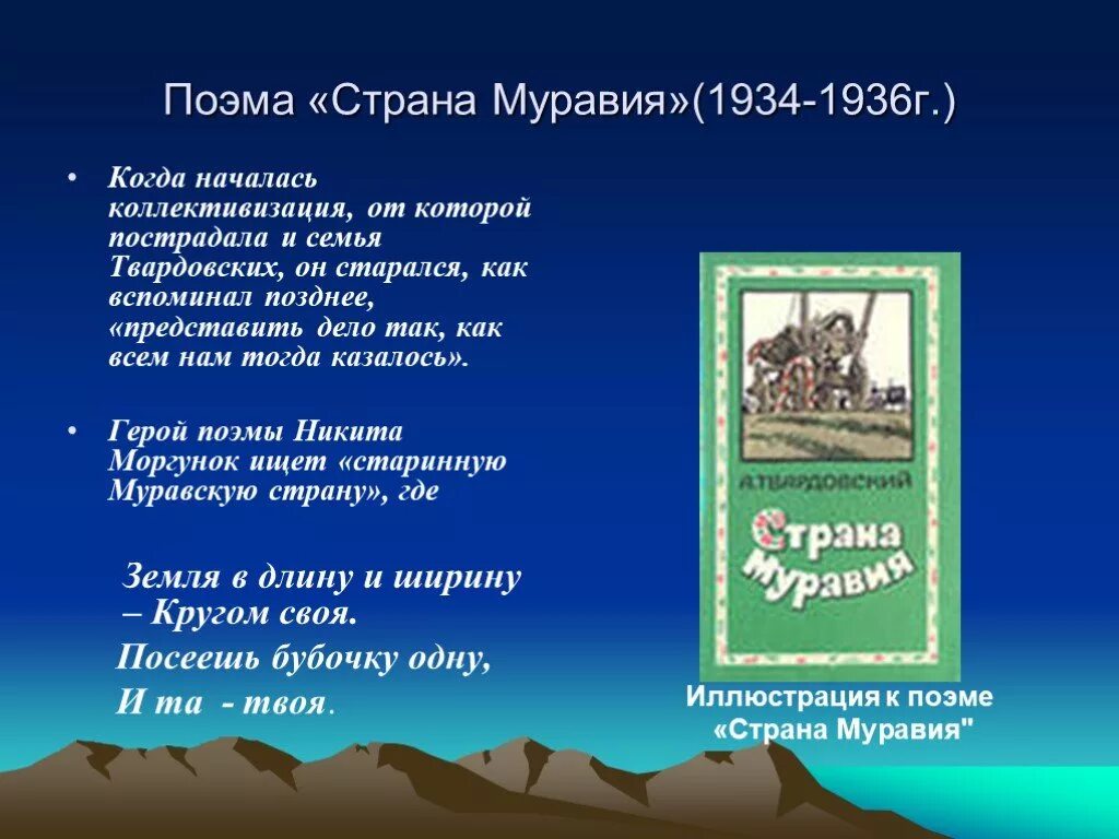 Поэма Муравия Твардовского. Страна Муравия Твардовский. Поэма а. т. Твардовского «Страна Муравия», план. «Страна Муравия» (1934—1936).