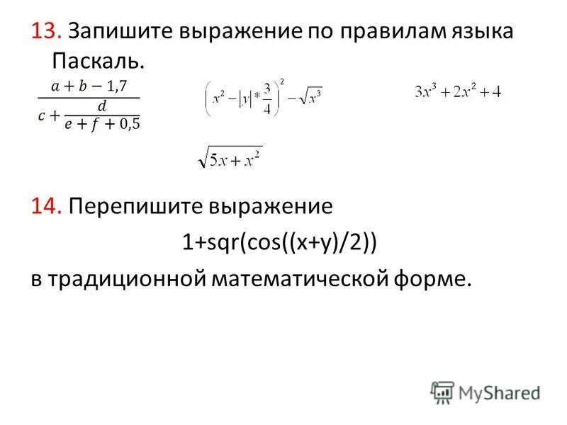 Записать математическое выражение на языке паскаль. Запишите математическое выражение на языке паскаль. Записать выражение на языке паскаль. Запишите математическое выражение на языке паскаль. Арифметические выражения на языке паскаль.