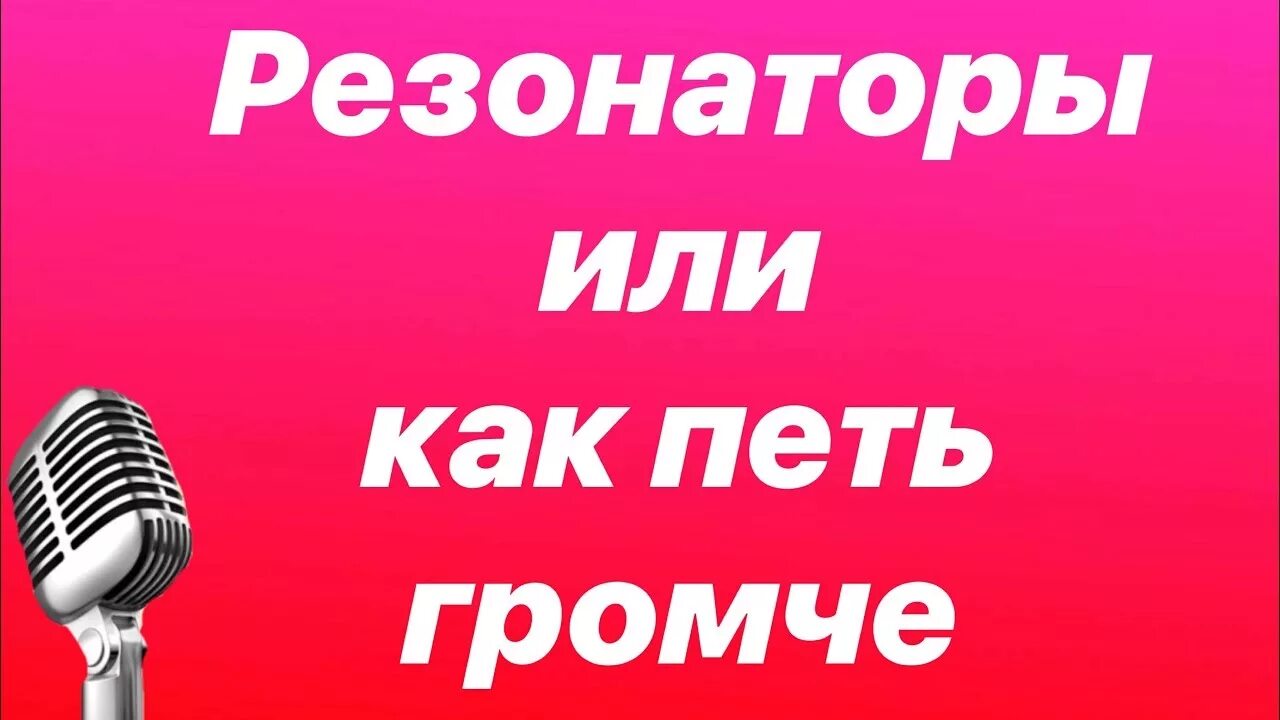 Голосовые резонаторы. Резонаторы в вокале. Грудной резонатор в вокале. Как петь громче. Верхний резонатор голоса.