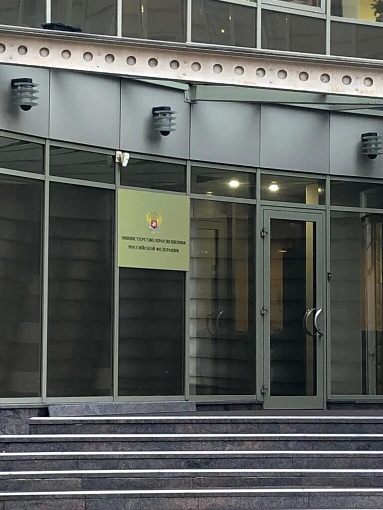 второй министерский дом петергоф. минобрнауки рф вывеска. министерство образования и науки курской области. министерство обороны рф на фрунзенской набережной. 2 ведомство.