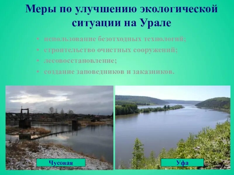 Расскажите о природных уникумах урала какие меры. Меры по улучшению экологической ситуации. Рекомендации по улучшению экологической обстановки. Экология Урала. Как улучшить экологическую ситуацию на Урале.