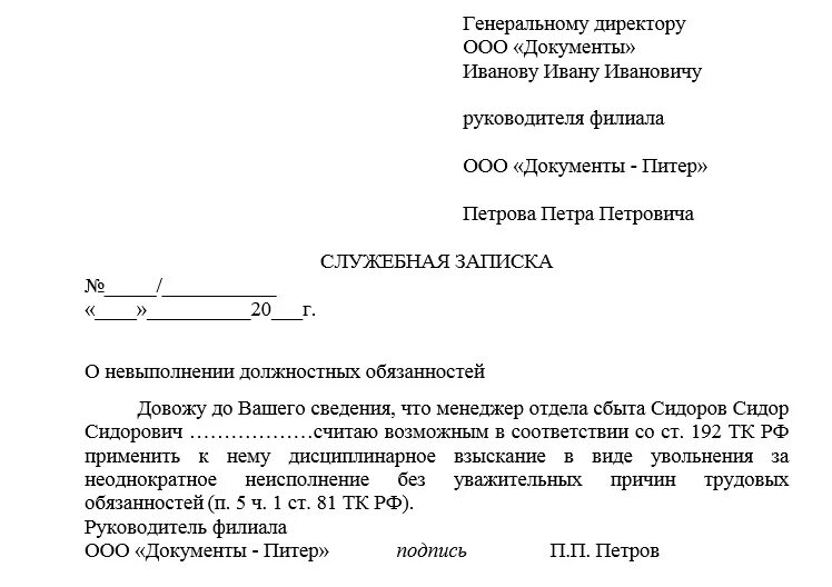 Образец заявления руководству. Служебная записка о невыполнении поручений руководителя. Служебная записка о невыполнении обязанностей сотрудника. Служебная записка о невыполнении своих должностных обязанностей. Служебная записка жалоба образец.