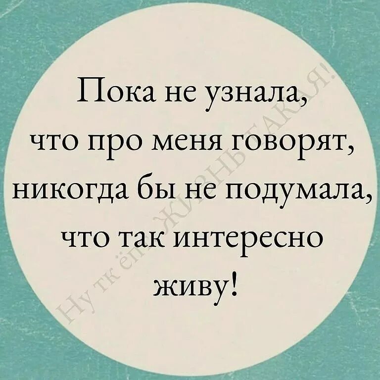 Сколько лет там живешь. За спиной цитаты. Цитаты про людей которые обсуждают других людей. Люди обсуждают за спиной цитаты. Цитаты про слухи.