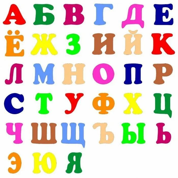 Алфавит и буквы. Цветной алфавит. Буквы алфавита для детей. Разноцветные буквы алфавита. Шрифт разного цвета