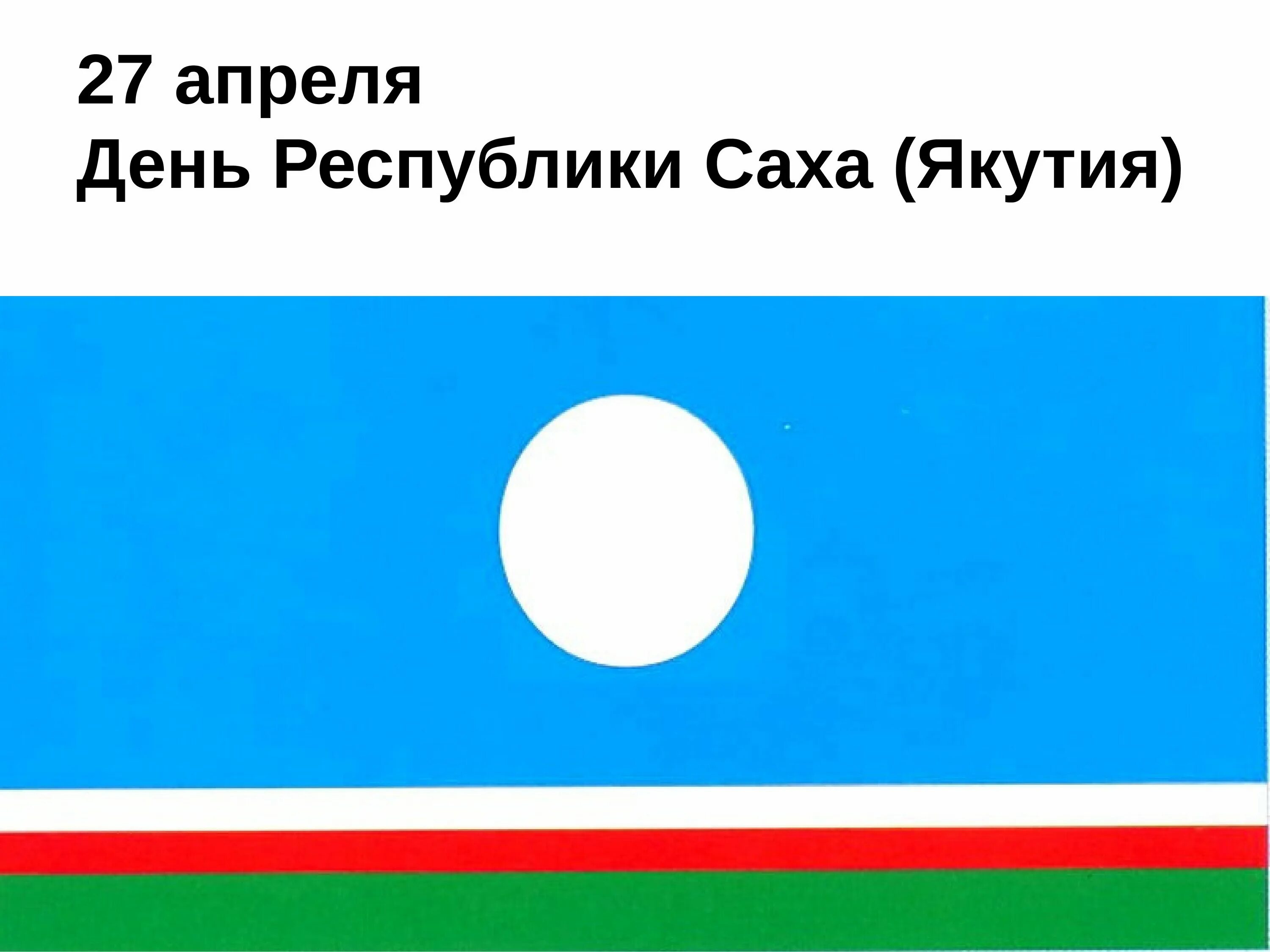 27 день республики саха. 27 Апреля день Республики Саха. Флаг Саха Якутия. День Республики Саха Якутия. День государственности Республики Саха.