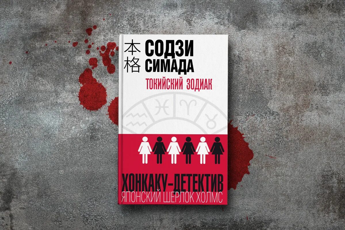 Книга токийский зодиак. Содзи Симада. Токийский Зодиак» Со́дзи Сима́да. Токийский Зодиак Содзи. Содзи Симада книги.