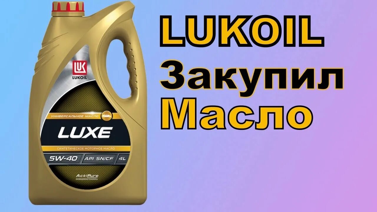 Масло Лукойл Luxe 5w40. Лукойл Люкс 5w40 синтетика в Vesta. Масло Лукойл Люкс новая этикетка. Этикетка масла Лукойл синтетик. Моторное масло кросс