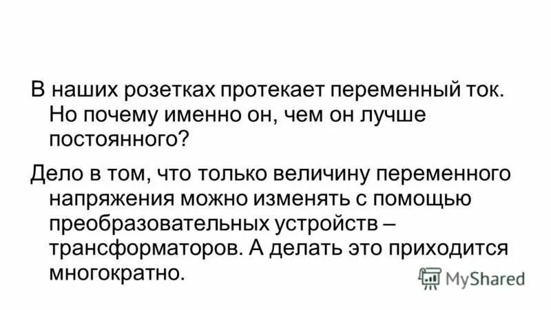 Какой ток в розетках переменный. Почему в розетке переменный ток. В розетке переменный или постоянный ток. Почему в розетке переменный ток а не постоянный. В розетке переменный или постоянный ток 220в.