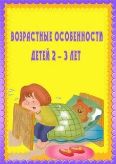 Возрастные особенности детей 3 года жизни