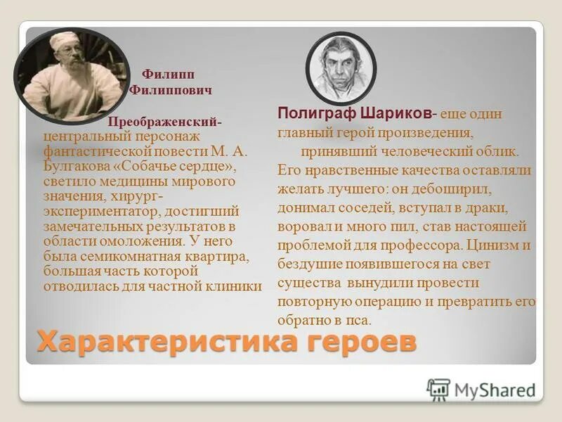 конфликт неизбежен. собачье сердце профессор преображенский характеристика героя. образ профессора преображенского. профессор преображенский. заключение о рассказе собачье сердце.