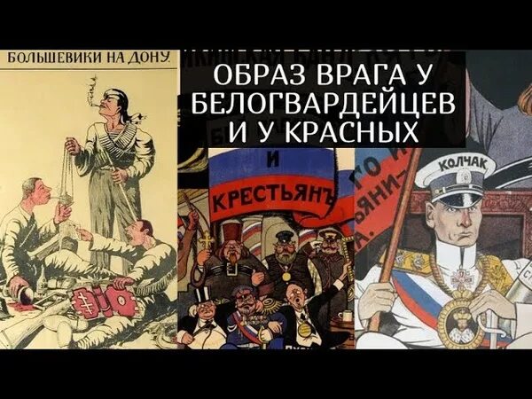 Враги красных 5 букв. Образ врага. Образ врага у белых и у красных. Образ врага в пропаганде. Образ врага в США.