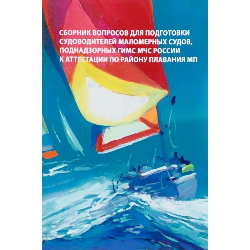 Категория плавания маломерных судов. Учебное пособие маломерных судов. Пособие для судоводителей маломерных судов. Учебник судоводителя маломерного судна. Обучение судоводителей маломерных судов.