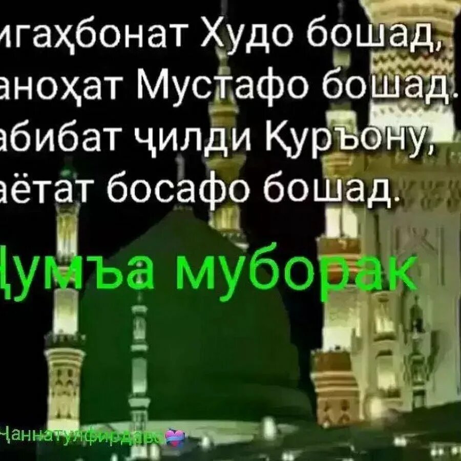 Жума муборак. Саиди чумъа муборак. Жума аййомингиз муборак. Рузи жума муборак. Жума муборак расмлар.