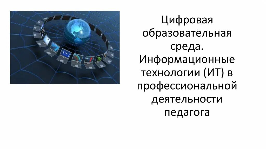 Национальная информационная среда. Цифровая образовательная среда презентация. Информационная среда. Современная цифровая образовательная среда в РФ. Проект ЦОС цифровая образовательная среда.