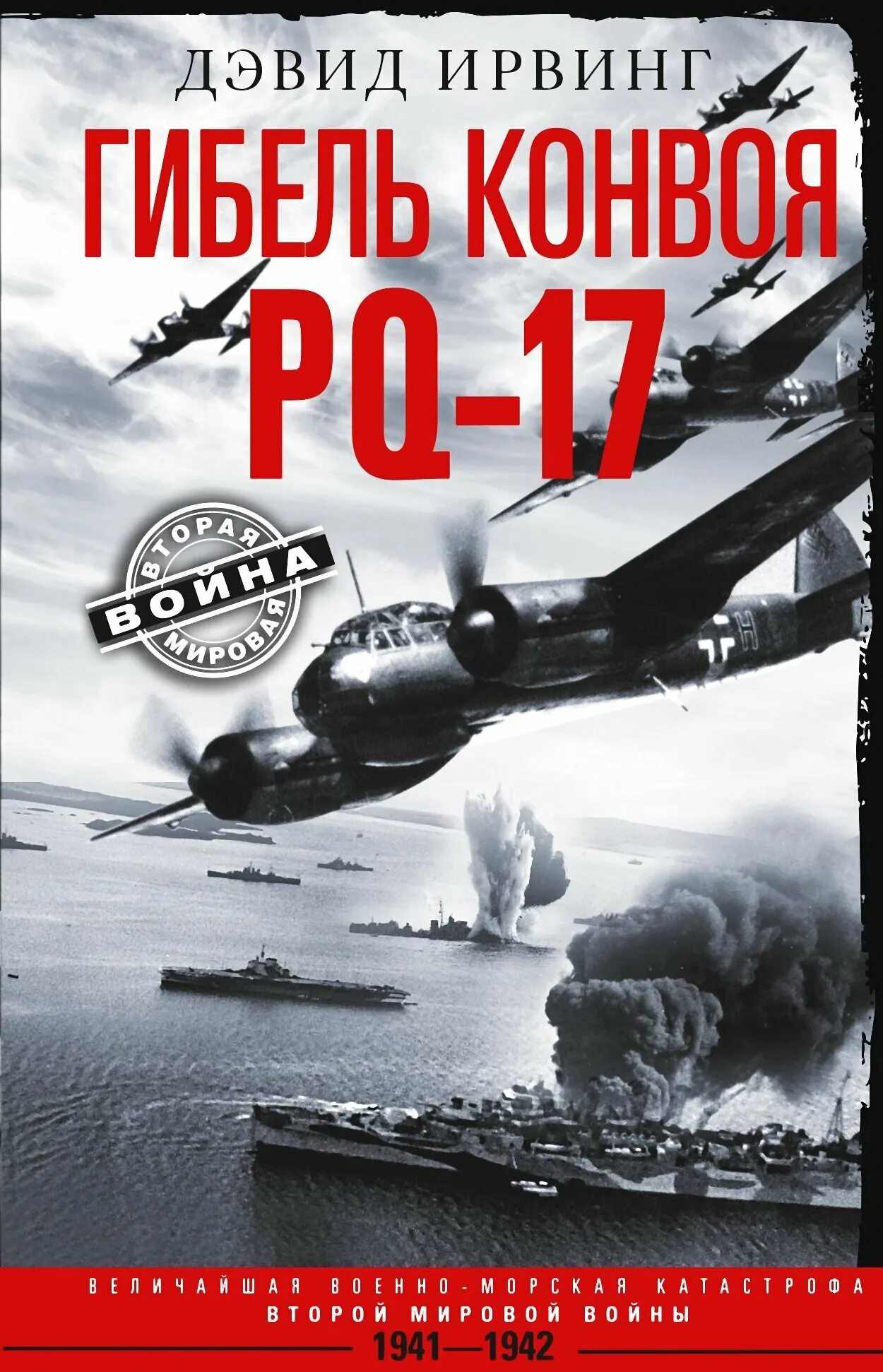 Pq 17 книга. Конвой PQ-17. Морской конвой PQ-17. Конвой PQ-17 книга. Арктические конвои PQ-17.