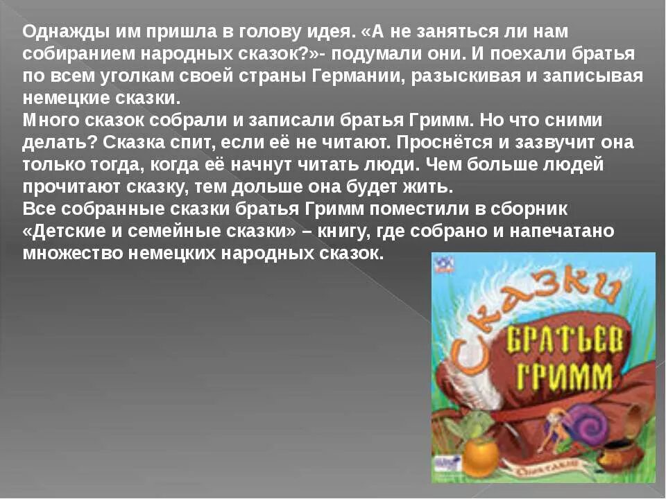 Презентация на тему братья Гримм. Сказки братьев Гримм презентация. Братья Гримм творчество. Братья Гримм биография сказки.