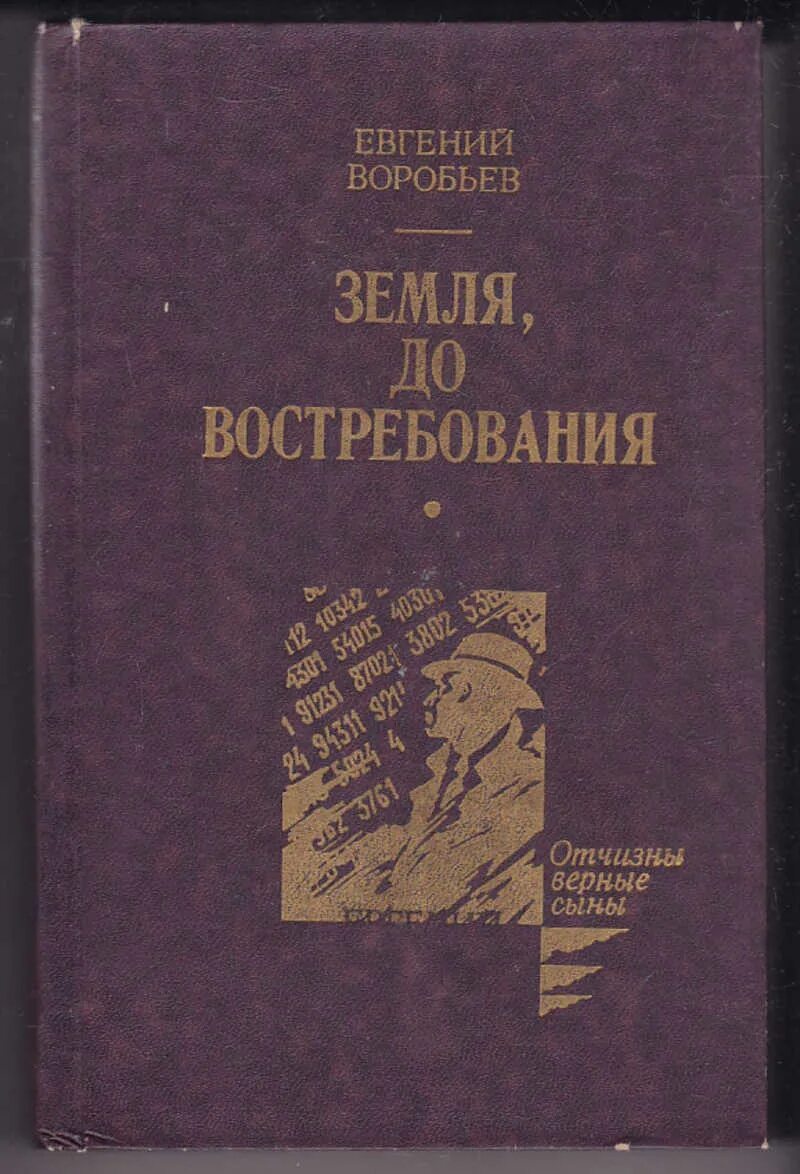 Воробьев е б. Воробьев земля до востребования.