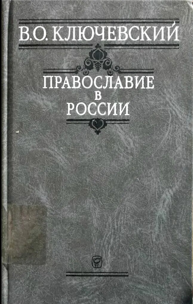 Ключевский 1 том. Ключевский книги. Ключевский лекции по русской истории.