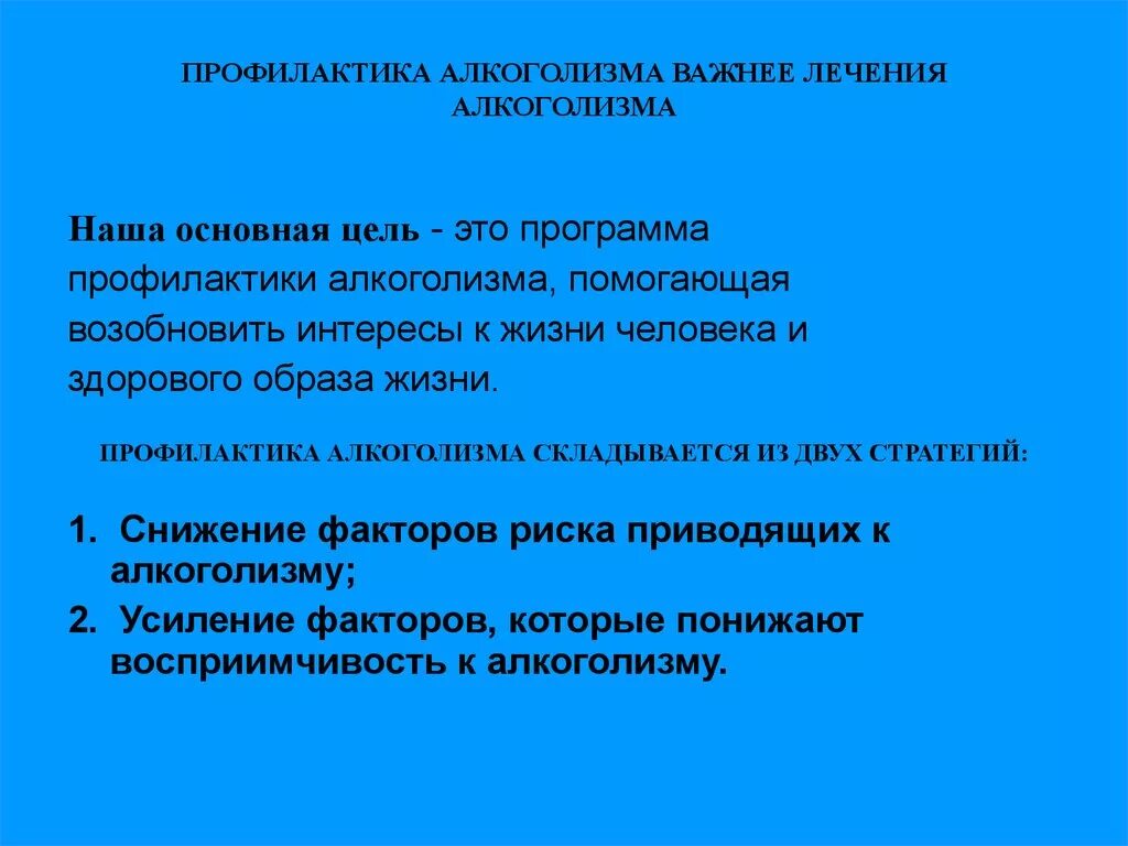 План профилактике алкоголизма. Методы профилактики алкоголизма. Профилактика алкоголизация это кратко. Меры предупреждения алкоголизма. Профилактика алкоголизма кратко.