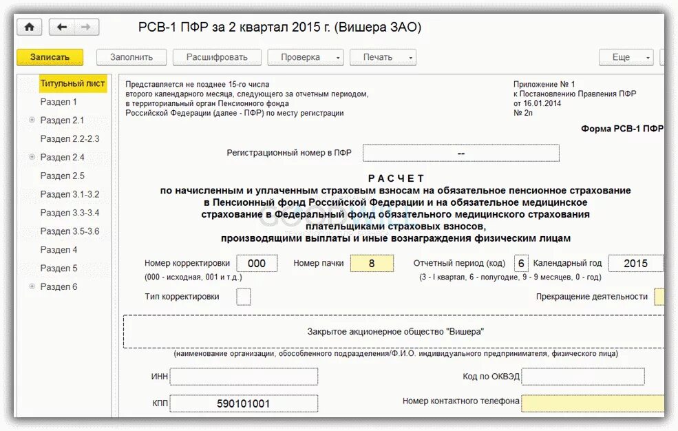 Отчетность в ПФ РФ (РСВ-1). Отчетность в ПФР (форма РСВ-1). Форма PCB 1 ПФР. Титульный лист РСВ-1 ПФР. Пфр 1 квартал