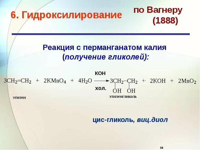 Реакция окисления вагнера. Получение этиленгликоля из этилена по реакции Вагнера. Гидроксилирование по Вагнеру. Окисление алкенов по Вагнеру. Реакция по Вагнеру.