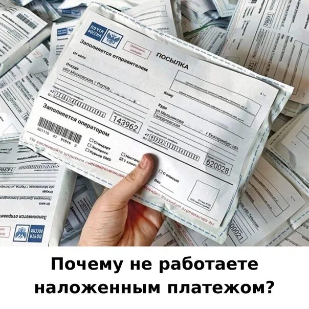 Отправления с объявленной ценностью. Отправляем наложенным платежом. Пост сервис. Наложенный платеж. Мужская одежда почтой наложенным платежом.