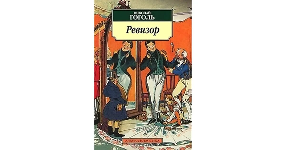 Произведения гоголя ревизор. Комедия Ревизор 1836. Пьеса Ревизор 1836. Гоголь н.в. "Ревизор". Гоголь Ревизор первое издание 1836.