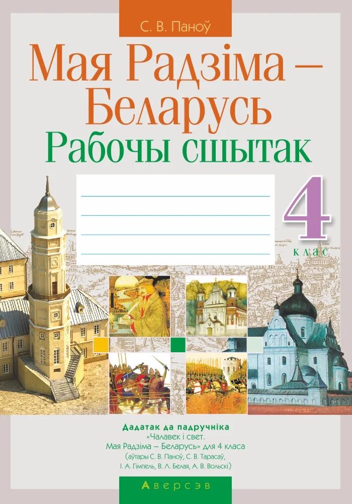 Решебник по белорусскому четвертый класс. Мая Радзіма Беларусь 4 класс. Мая Радзіма Беларусь учебник. Белорусские учебники 4 класс. Книга история Беларуси 9 класс.