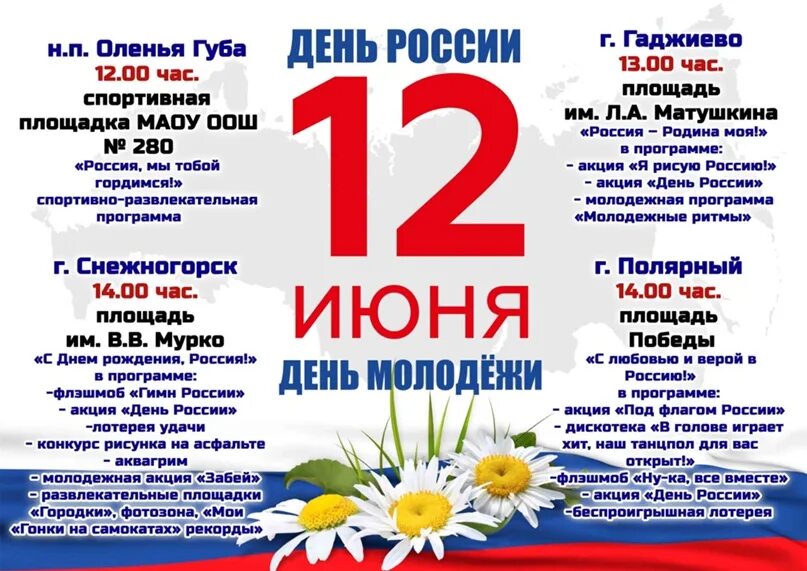 12 июня 22 год. День России мероприятия. Афиша на 12 июня. Дню России акции мероприятия. Акция ко Дню флага.