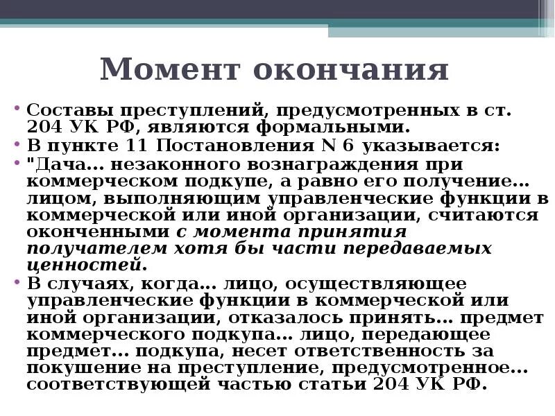 Получение взятки окончено с момента. Ст 204 УК РФ. Ст 204 УК РФ состав преступления. Ст 204 состав. Коммерческий подкуп ст 204 УК РФ.