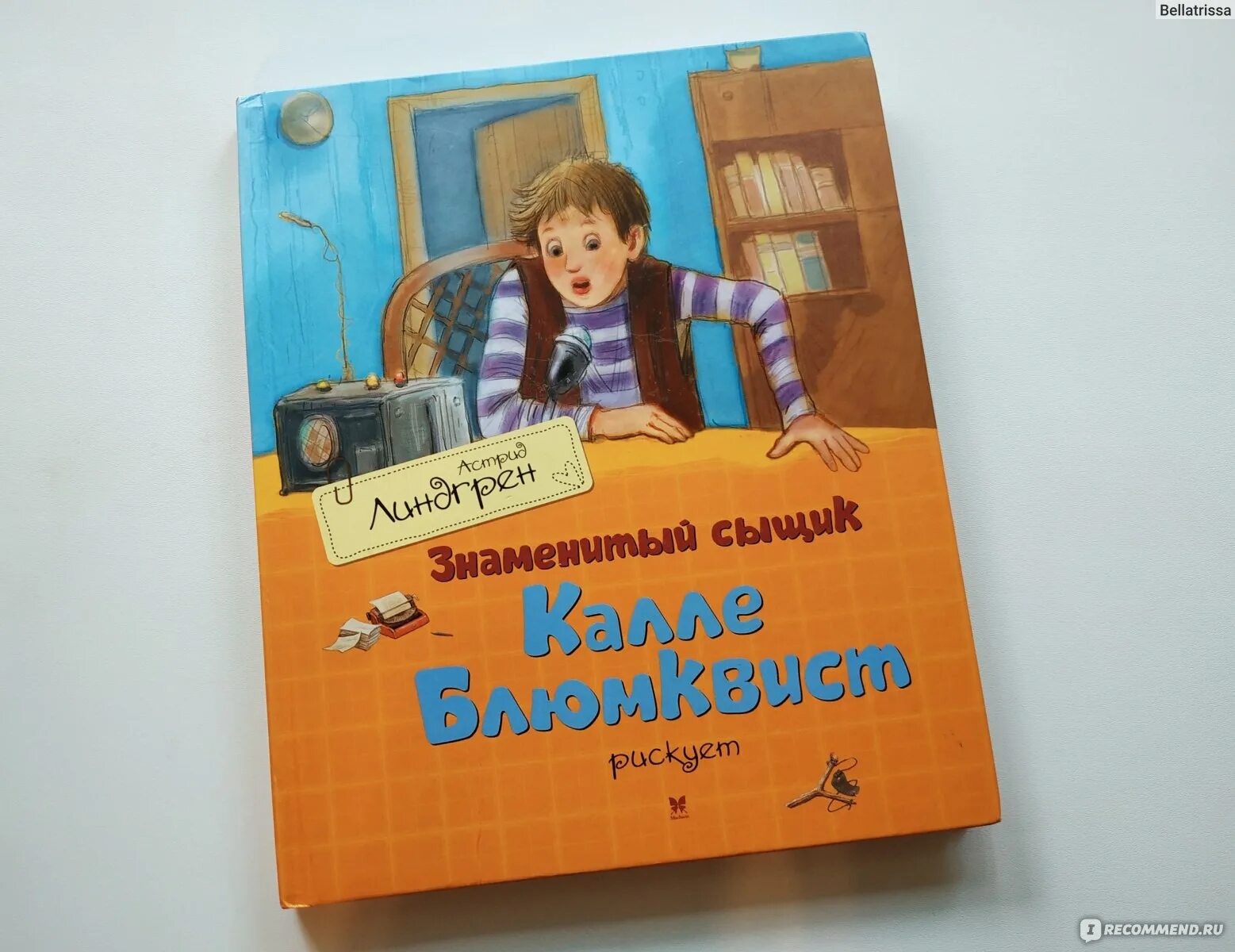 Сыщик герой книги линдгрен. Калле Блюмквист Астрид Линдгрен. Калле Блюмквист трилогия Астрид Линдгрен. Калле Блюмквист Астрид Линдгрен книга. Астрид Линдгрен знаменитый сыщик Калле Блюмквист рискует.