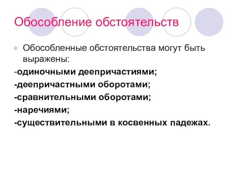 Обособление обстоятельств. Обособленные обстоятельства. Схемы обособленных обстоятельств. Урок в 8 обособленные обстоятельства. Какие обстоятельства обосабливаются