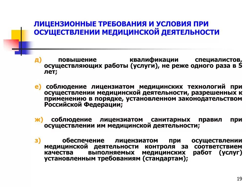 Требованиям учреждений здравоохранения. Лицензионные требования. Лицензионные требования к медицинской деятельности. Лицензионные требования для осуществления медицинской деятельности. Лицензионные требования и условия.