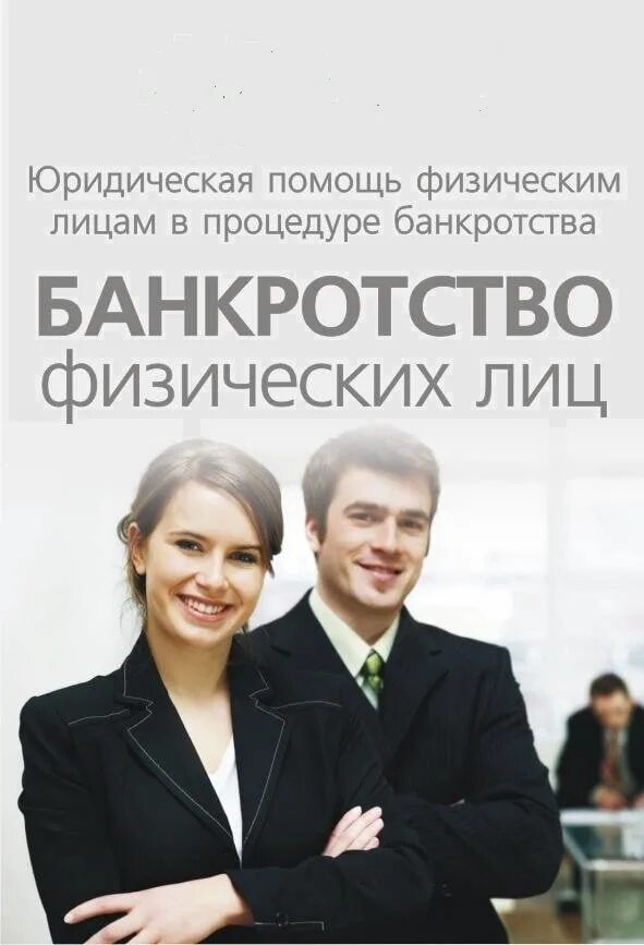 Схема банкротства юридического лица. Банкротство юридических лиц помощь. Банкротство физических лиц реклама. Юридическое сопровождение банкротства. Банкротство юридических лиц иконка.