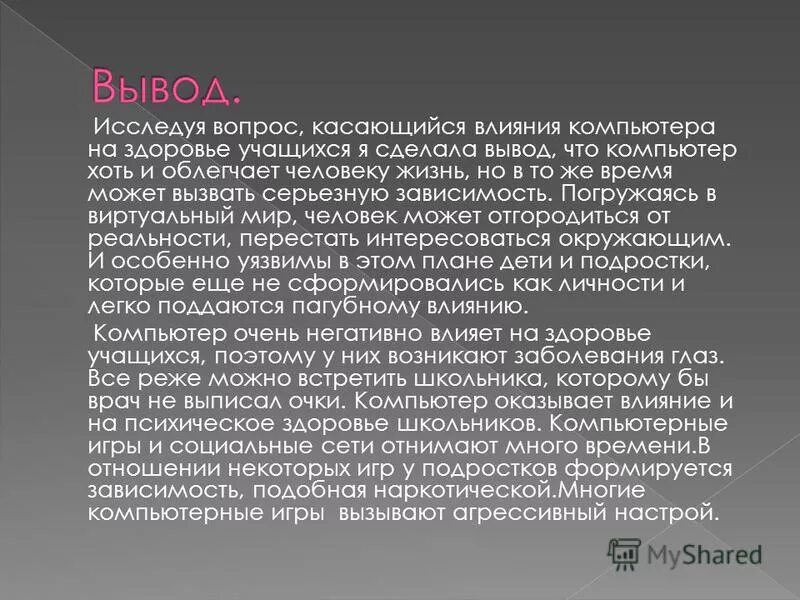 Заключение социальных сетей. Влияние компьютера на здоровье человека вывод. Заключение компьютер. Влияние компьютера на здоровье человека заключение. Влияния компа на здоровья.