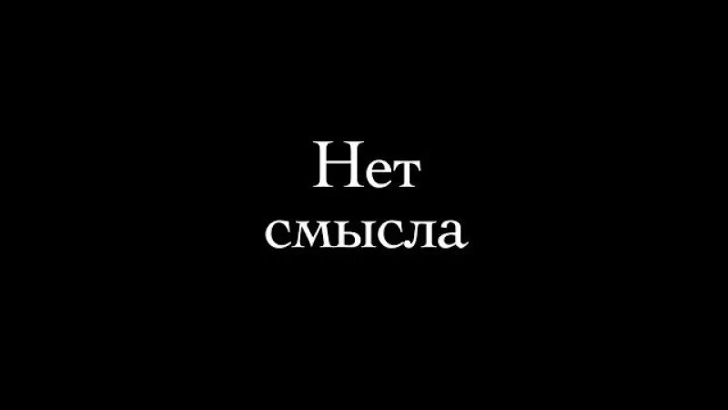 В смысле где живут. Смысла нет. Без смысла. Надпись смысла нет. Нет смысла жизни.