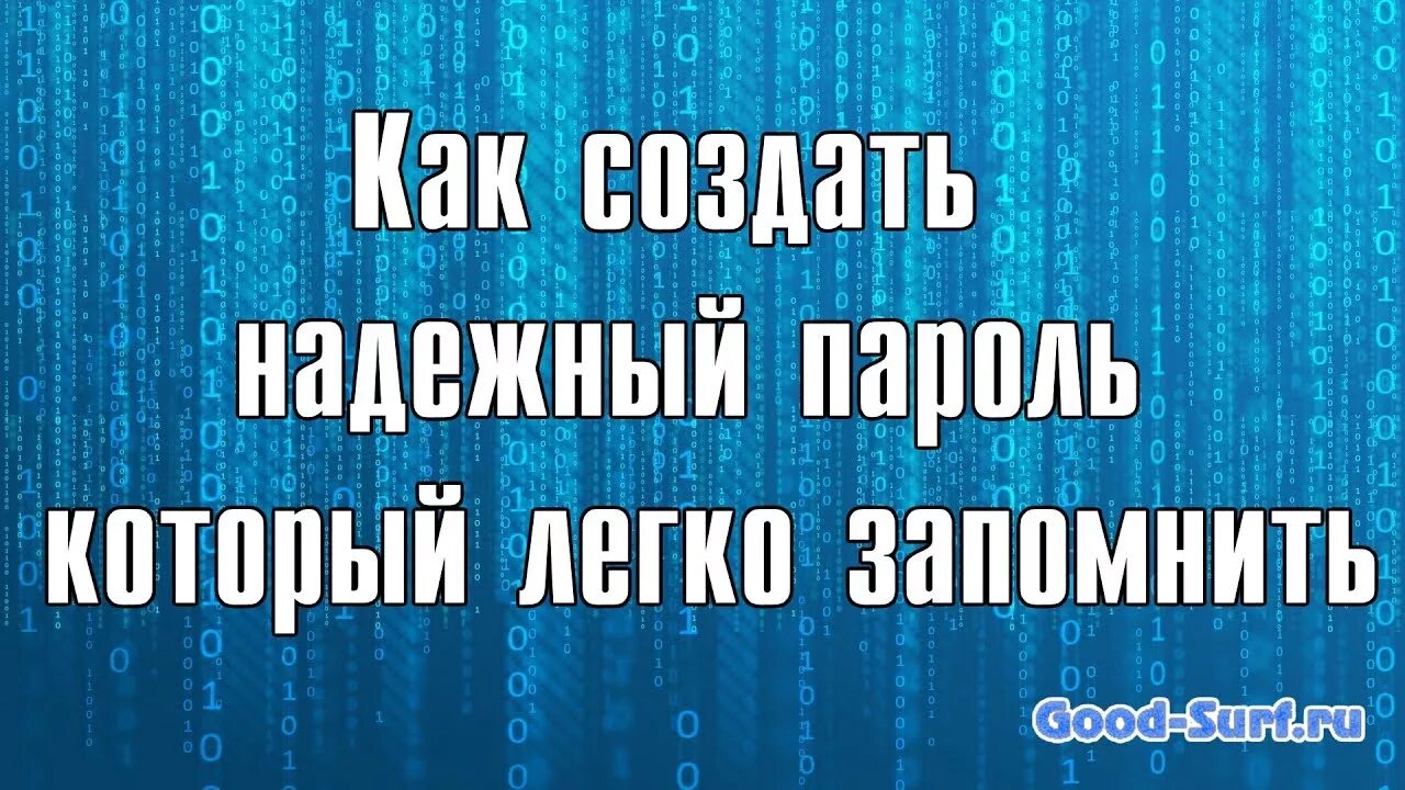 Игра надежный пароль. Надежный пароль. Создать надежный пароль. Надёжный пароль который легко запомнить. Легко запоминающиеся пароли.